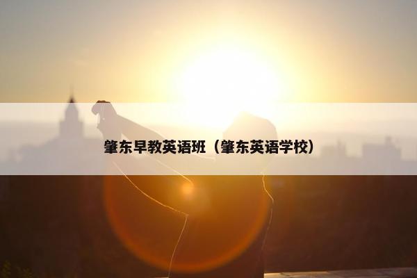 肇东早教英语班（肇东英语学校）