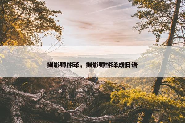 摄影师翻译，摄影师翻译成日语