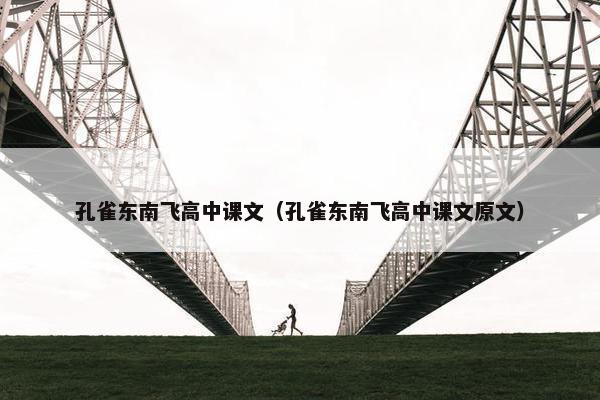 孔雀东南飞高中课文（孔雀东南飞高中课文原文）