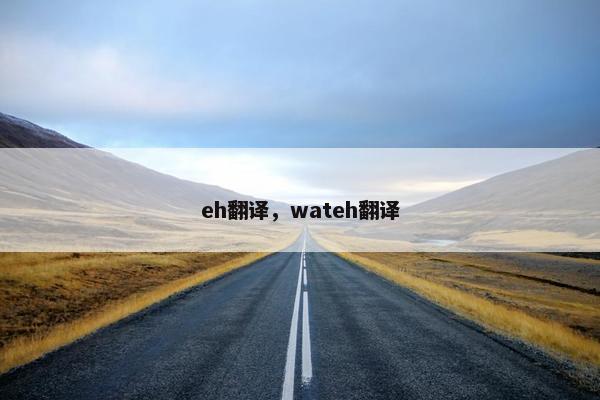 eh翻译，wateh翻译
