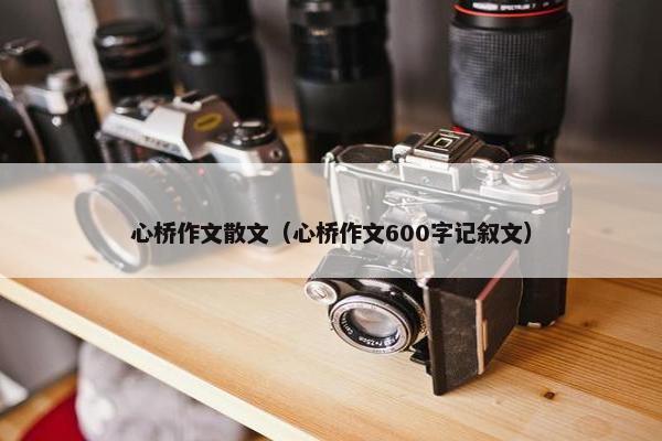 心桥作文散文（心桥作文600字记叙文）