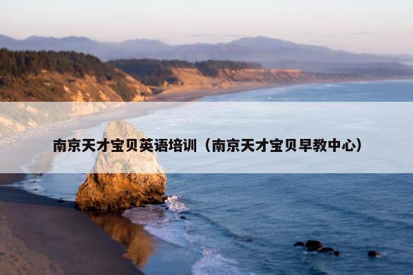 南京天才宝贝英语培训（南京天才宝贝早教中心）