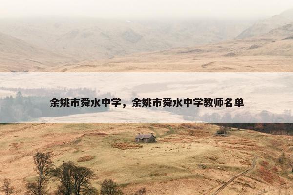 余姚市舜水中学，余姚市舜水中学教师名单