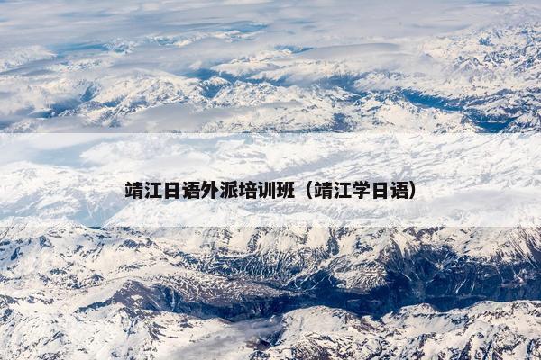 靖江日语外派培训班（靖江学日语）