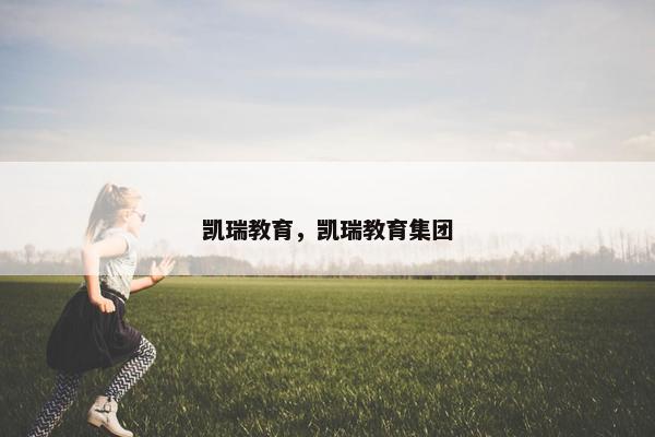 凯瑞教育，凯瑞教育集团