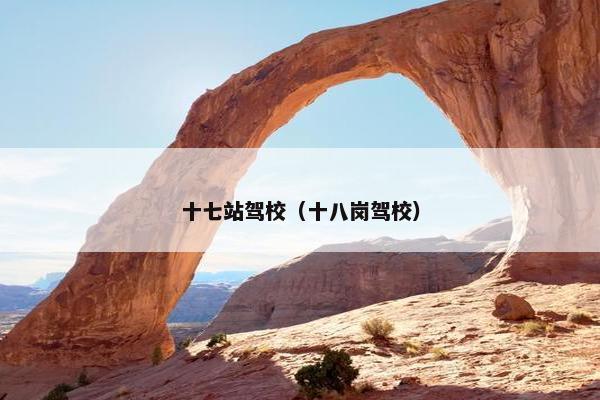 十七站驾校（十八岗驾校）