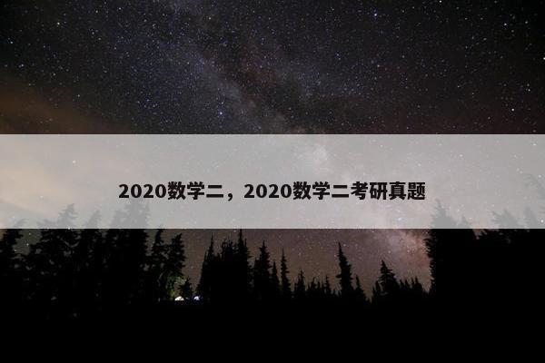2020数学二，2020数学二考研真题