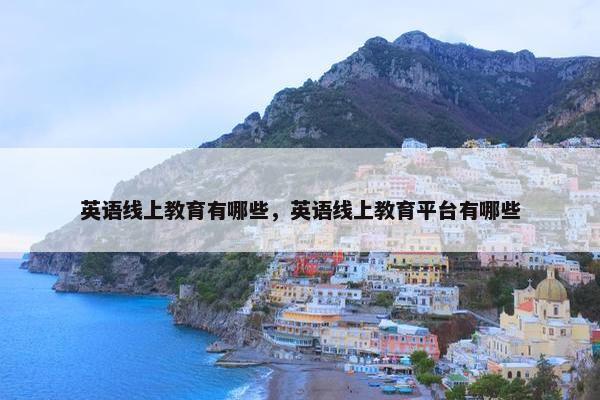 英语线上教育有哪些，英语线上教育平台有哪些