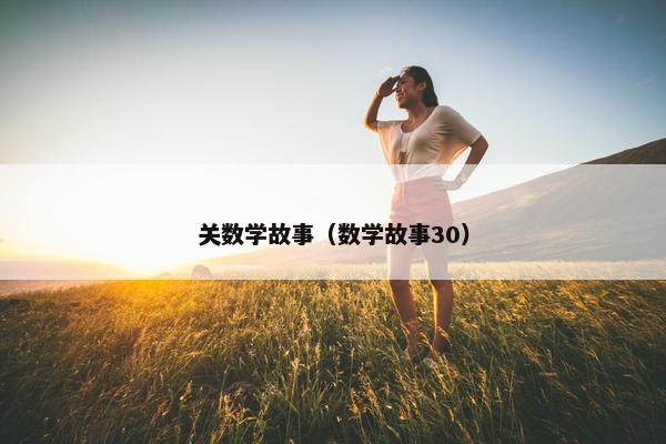 关数学故事（数学故事30）