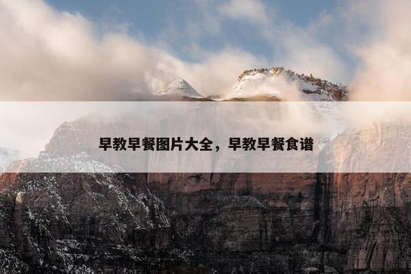 早教早餐图片大全，早教早餐食谱