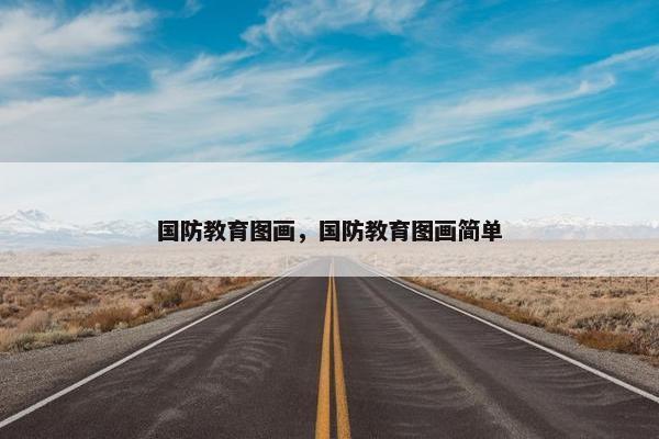 国防教育图画，国防教育图画简单