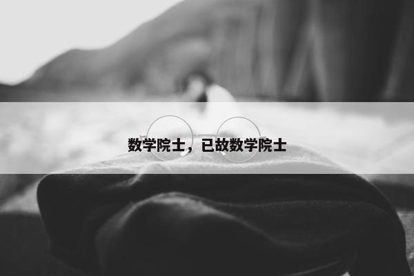 数学院士，已故数学院士