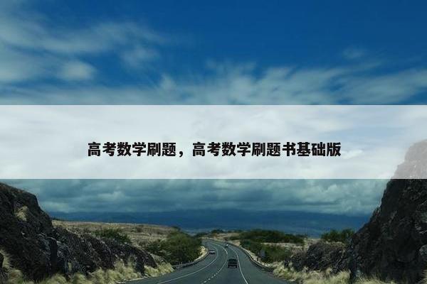 高考数学刷题，高考数学刷题书基础版