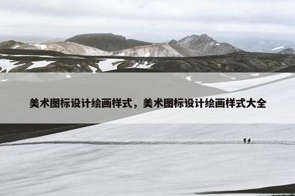 美术图标设计绘画样式，美术图标设计绘画样式大全