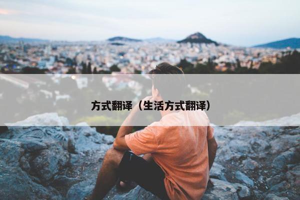 方式翻译（生活方式翻译）