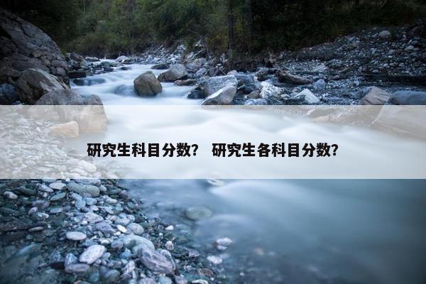 研究生科目分数？ 研究生各科目分数？