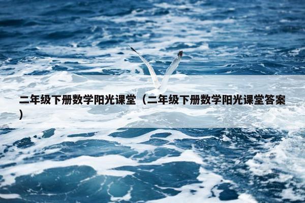 二年级下册数学阳光课堂（二年级下册数学阳光课堂答案）