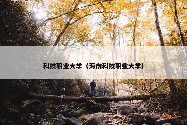 科技职业大学（海南科技职业大学）