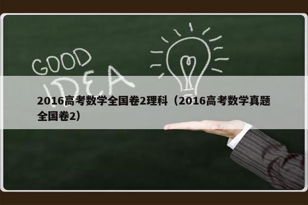 2016高考数学全国卷2理科（2016高考数学真题全国卷2）