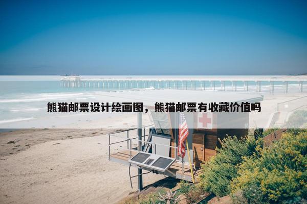 熊猫邮票设计绘画图，熊猫邮票有收藏价值吗