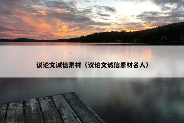 议论文诚信素材（议论文诚信素材名人）