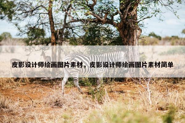 皮影设计师绘画图片素材，皮影设计师绘画图片素材简单