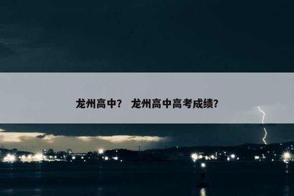 龙州高中？ 龙州高中高考成绩？