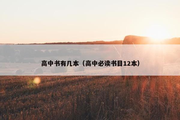 高中书有几本（高中必读书目12本）