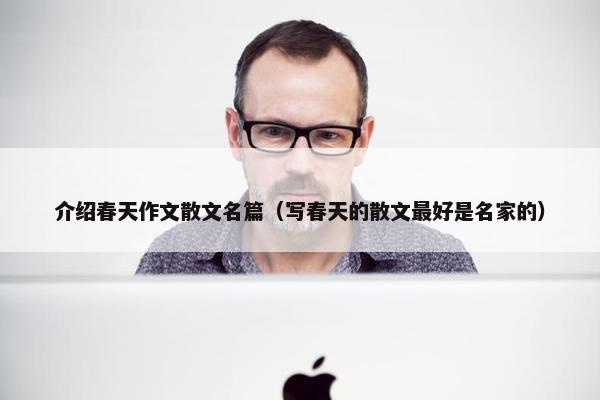 介绍春天作文散文名篇（写春天的散文最好是名家的）