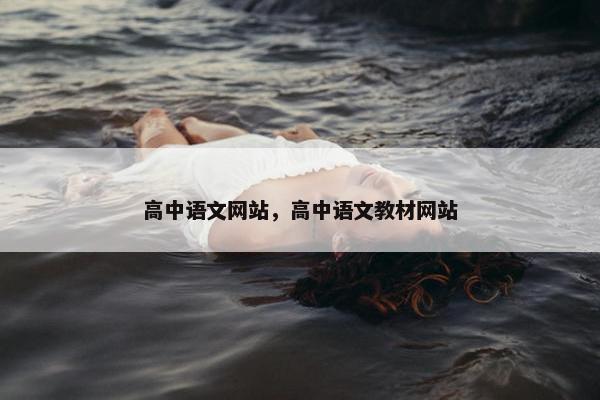 高中语文网站，高中语文教材网站