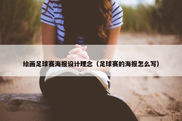 绘画足球赛海报设计理念（足球赛的海报怎么写）