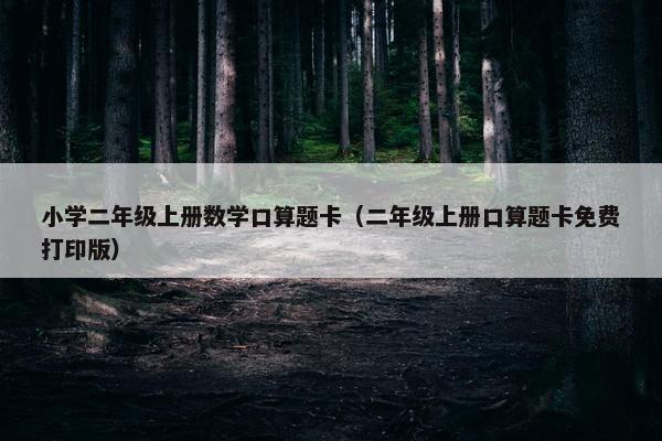 小学二年级上册数学口算题卡（二年级上册口算题卡免费打印版）