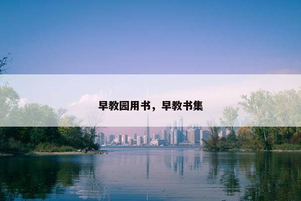 早教园用书，早教书集
