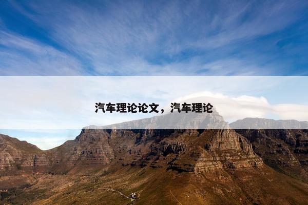 汽车理论论文，汽车理论