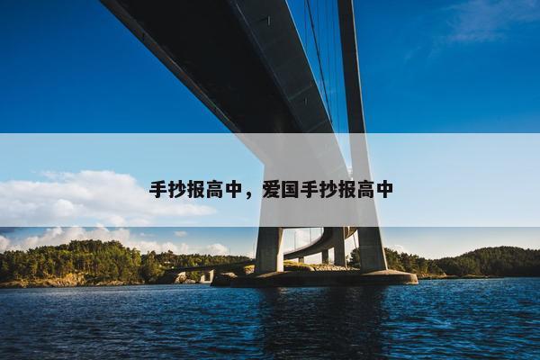 手抄报高中，爱国手抄报高中