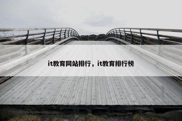 it教育网站排行，it教育排行榜
