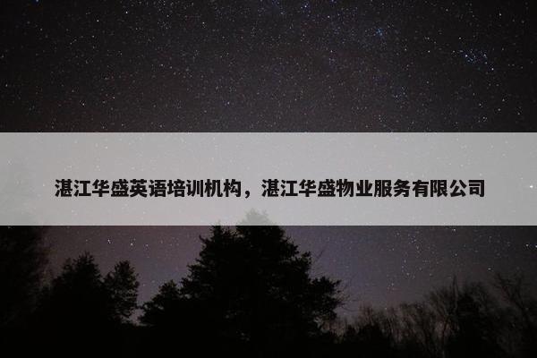 湛江华盛英语培训机构，湛江华盛物业服务有限公司