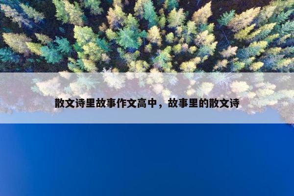 散文诗里故事作文高中，故事里的散文诗