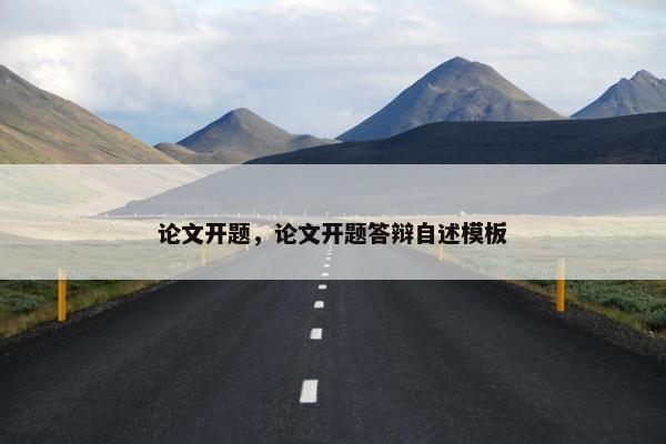 论文开题，论文开题答辩自述模板