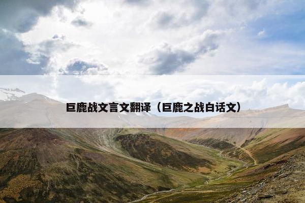 巨鹿战文言文翻译（巨鹿之战白话文）