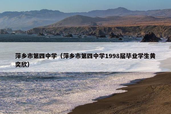 萍乡市第四中学（萍乡市第四中学1998届毕业学生黄奕欣）