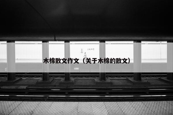 木棉散文作文（关于木棉的散文）
