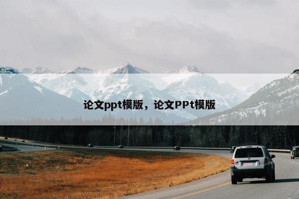 论文ppt模版，论文PPt模版