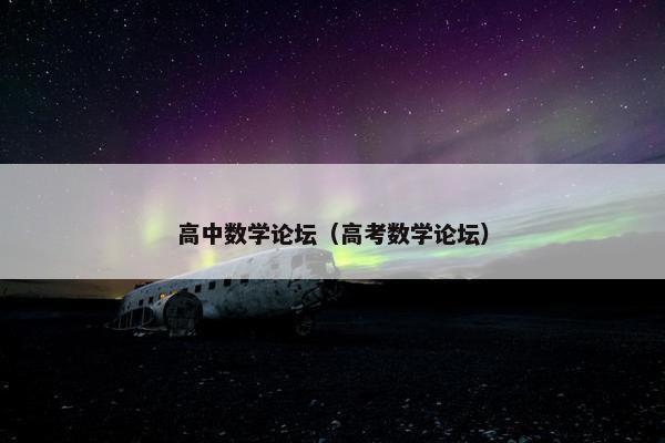 高中数学论坛（高考数学论坛）