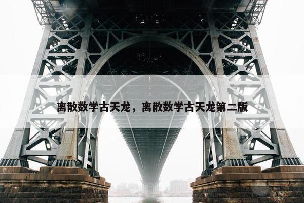 离散数学古天龙，离散数学古天龙第二版