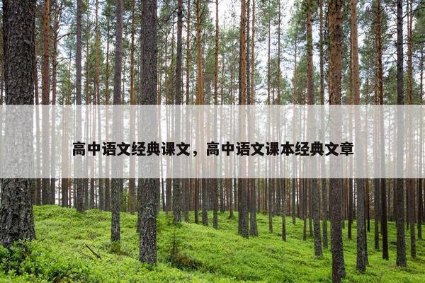 高中语文经典课文，高中语文课本经典文章