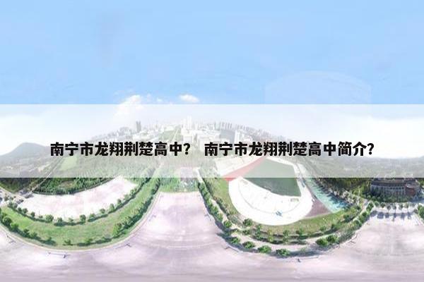 南宁市龙翔荆楚高中？ 南宁市龙翔荆楚高中简介？