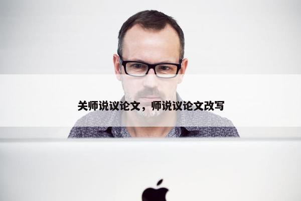 关师说议论文，师说议论文改写