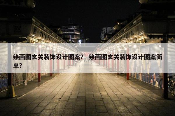 绘画图玄关装饰设计图案？ 绘画图玄关装饰设计图案简单？