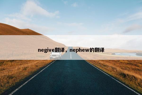negive翻译，nephew的翻译